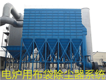 电炉除尘器-电炉布袋除尘器-冲天炉除尘器
