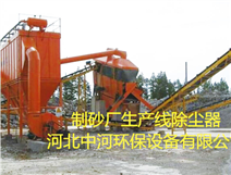 制砂场除尘器-砂场除尘器系统